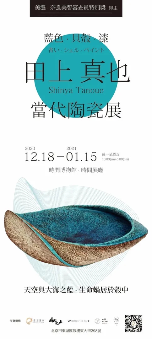 “蓝色·贝壳·漆”田上真也当代陶瓷展