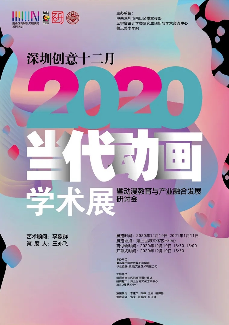 2020深圳当代动画学术展