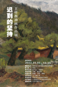 “迟到的坚持” 王桂馥油画作品展于艺术研究院油画