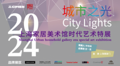 展讯 | 2023城市之光 —— 上海家居美术馆时代艺术特